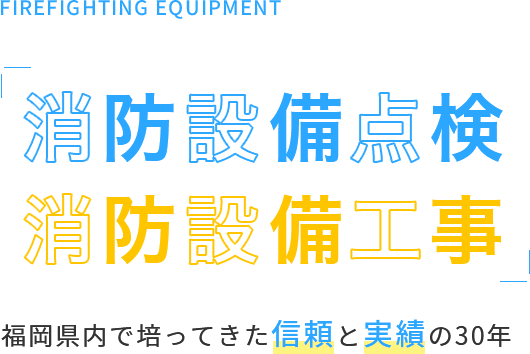 消防設備点検・消防設備工事 福岡県内で培ってきた信頼と実績の30年