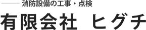 福岡県福岡市で消防設備点検・防災のことなら有限会社ヒグチ